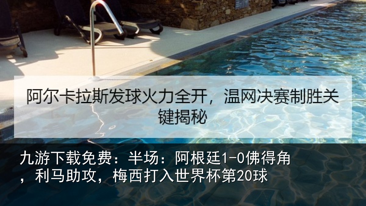 九游下载免费:半场:阿根廷1-0佛得角,利马助攻,梅西打入世界杯第20球