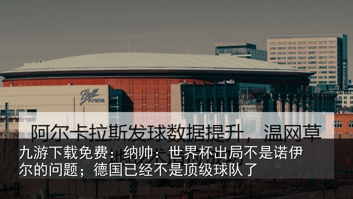 九游下载免费:纳帅:世界杯出局相关情况;德国相关情况了