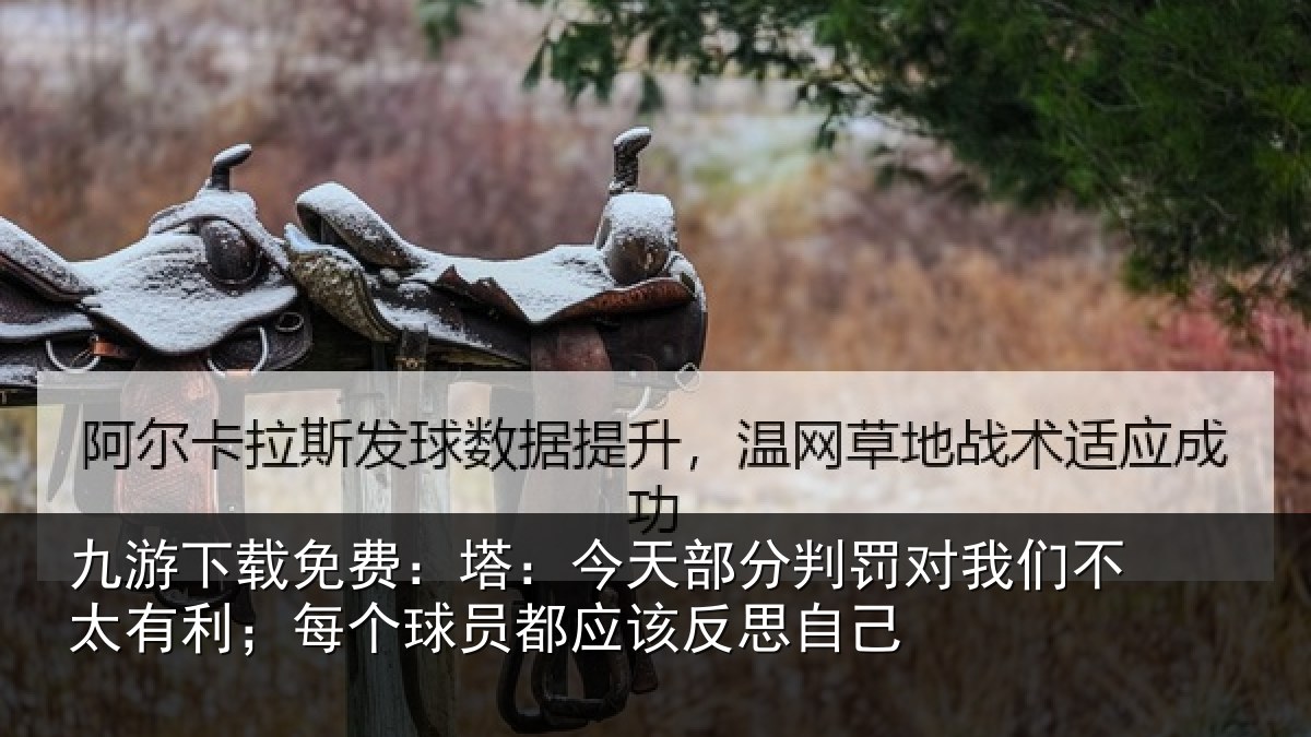 九游下载免费:塔今相关情况不太相关情况该反思自己