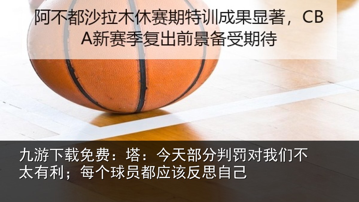 九游下载免费:塔今相关情况不太相关情况该反思自己