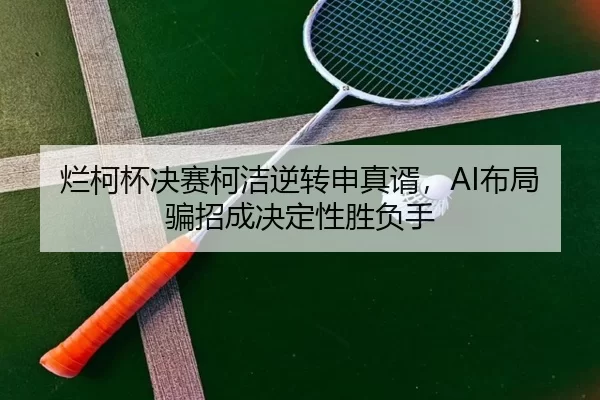 lan-ke-bei-jue-sai-ke-jie-ni-zhuan-shen-zhen-xu-bu-ju-pian-zhao-cheng-jue-ding-xing-sheng-fu-shou-2-302.jpg