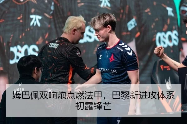 姆巴佩双响炮点燃法甲，巴黎新进攻体系初露锋芒