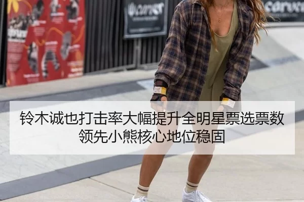 铃木诚也打击率大幅提升全明星票选票数领先小熊核心地位稳固