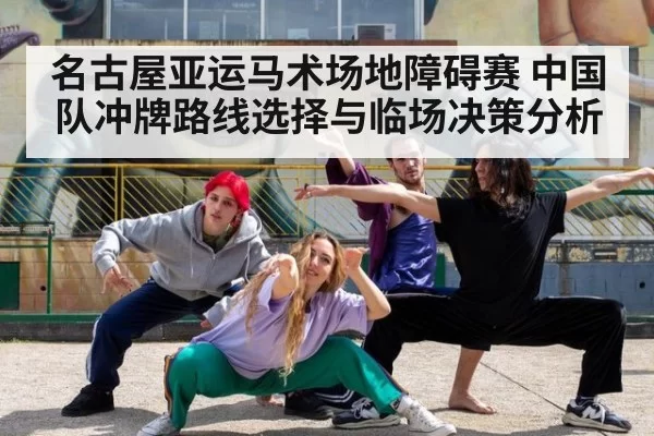名古屋亚运马术场地障碍赛 中国队冲牌路线选择与临场决策分析