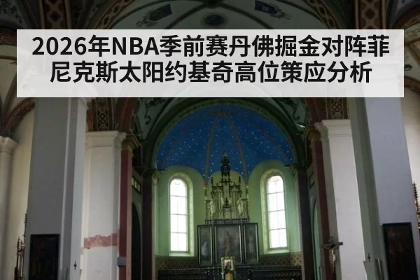 2026年NBA季前赛丹佛掘金对阵菲尼克斯太阳约基奇高位策应分析