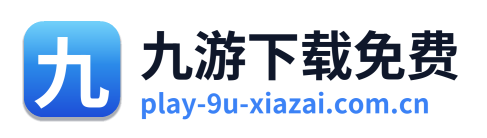 九游下载免费